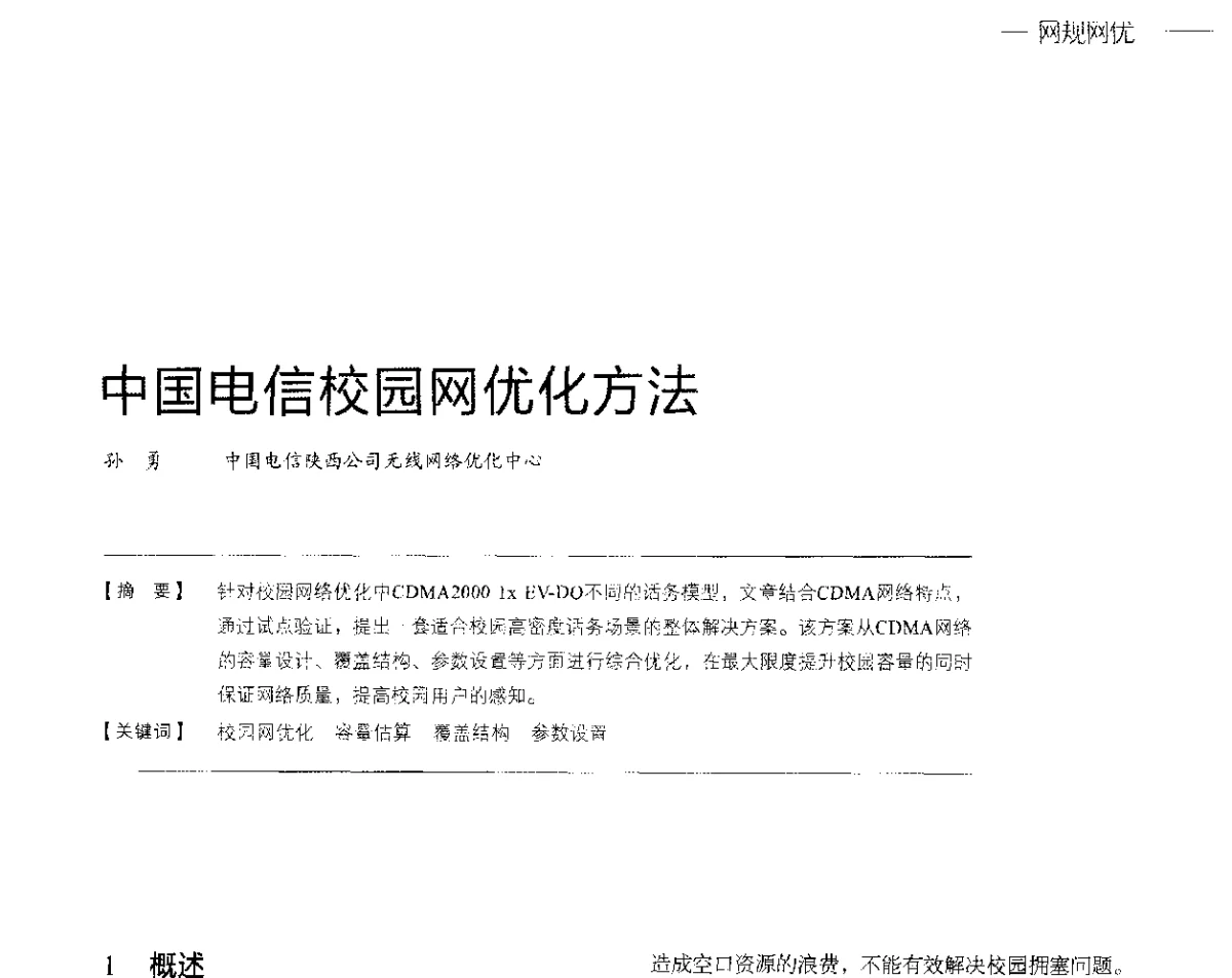 中国电信校园网优化方法 - 2012中国国际信息通信展览会