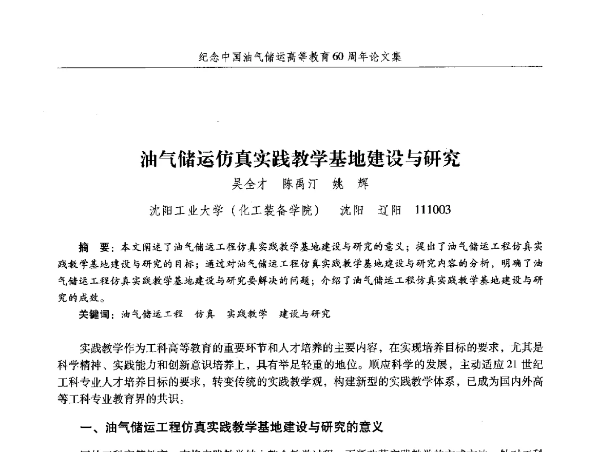 油气储运仿真实践教学基地建设与研究 - 纪念中国油气储运高等教育60周年暨第十次全国高校油气储运专业学术交流会