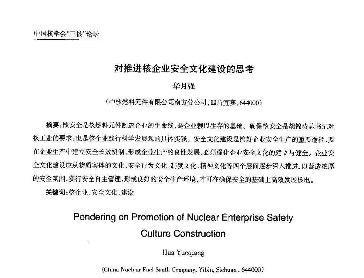 对推进核企业安全文化建设的思考 - 第九届中国核学会“核科技、核应用、核经济(三核)”论坛