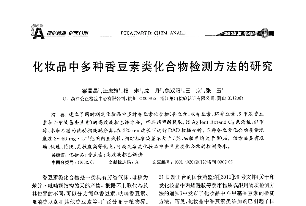 化妆品中多种香豆素类化合物检测方法的研究 - 全国理化测试学术研讨会暨《理化检验》创刊50周年大会