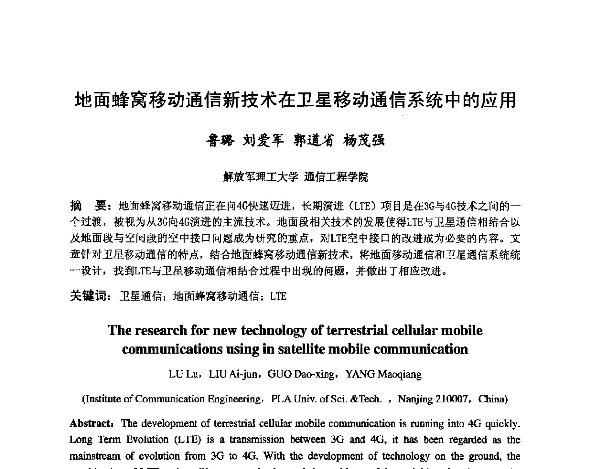 地面蜂窝移动通信新技术在卫星移动通信系统中的应用 - 第八届卫星通信学术年会
