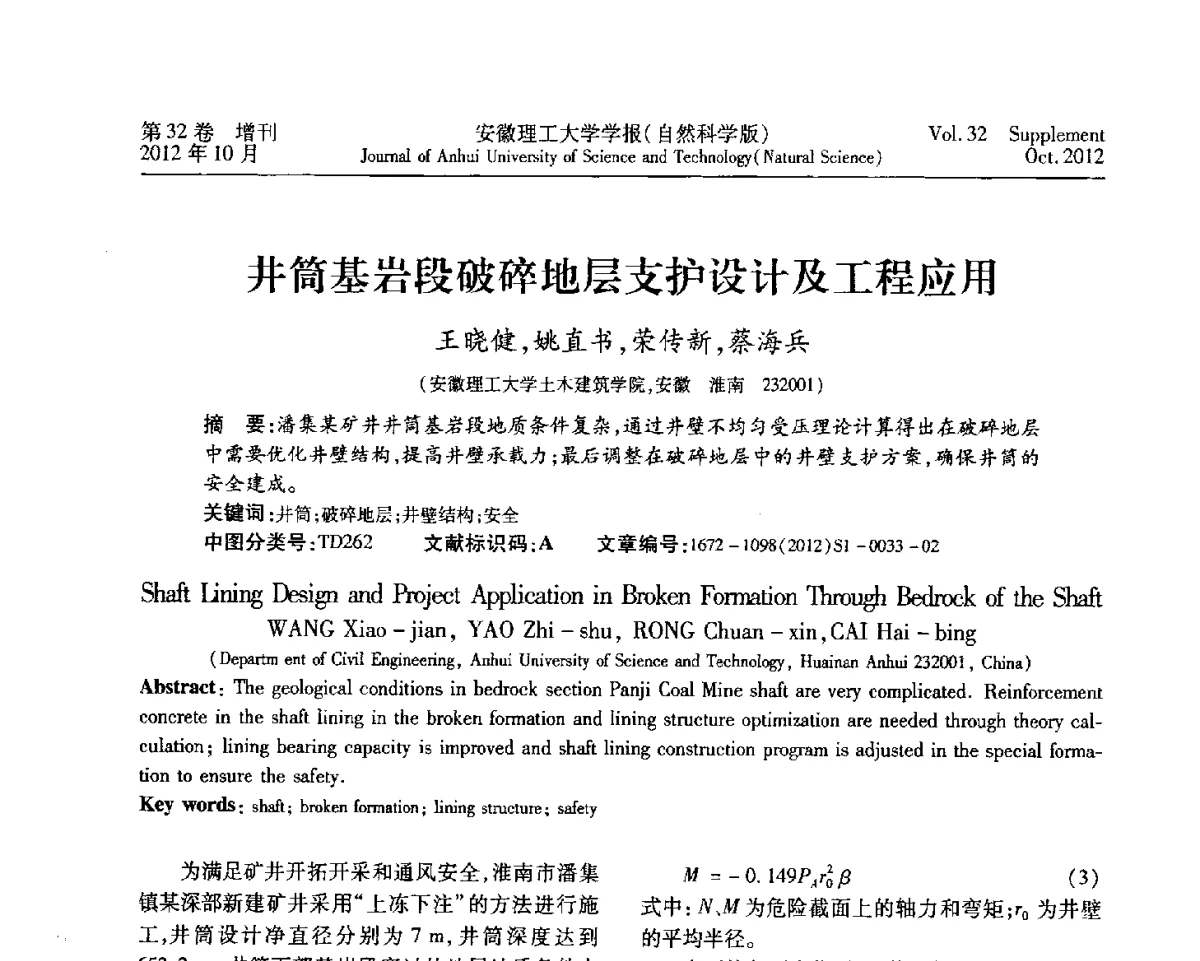 井筒基岩段破碎地层支护设计及工程应用 - 2012年全国矿山建设学术会议