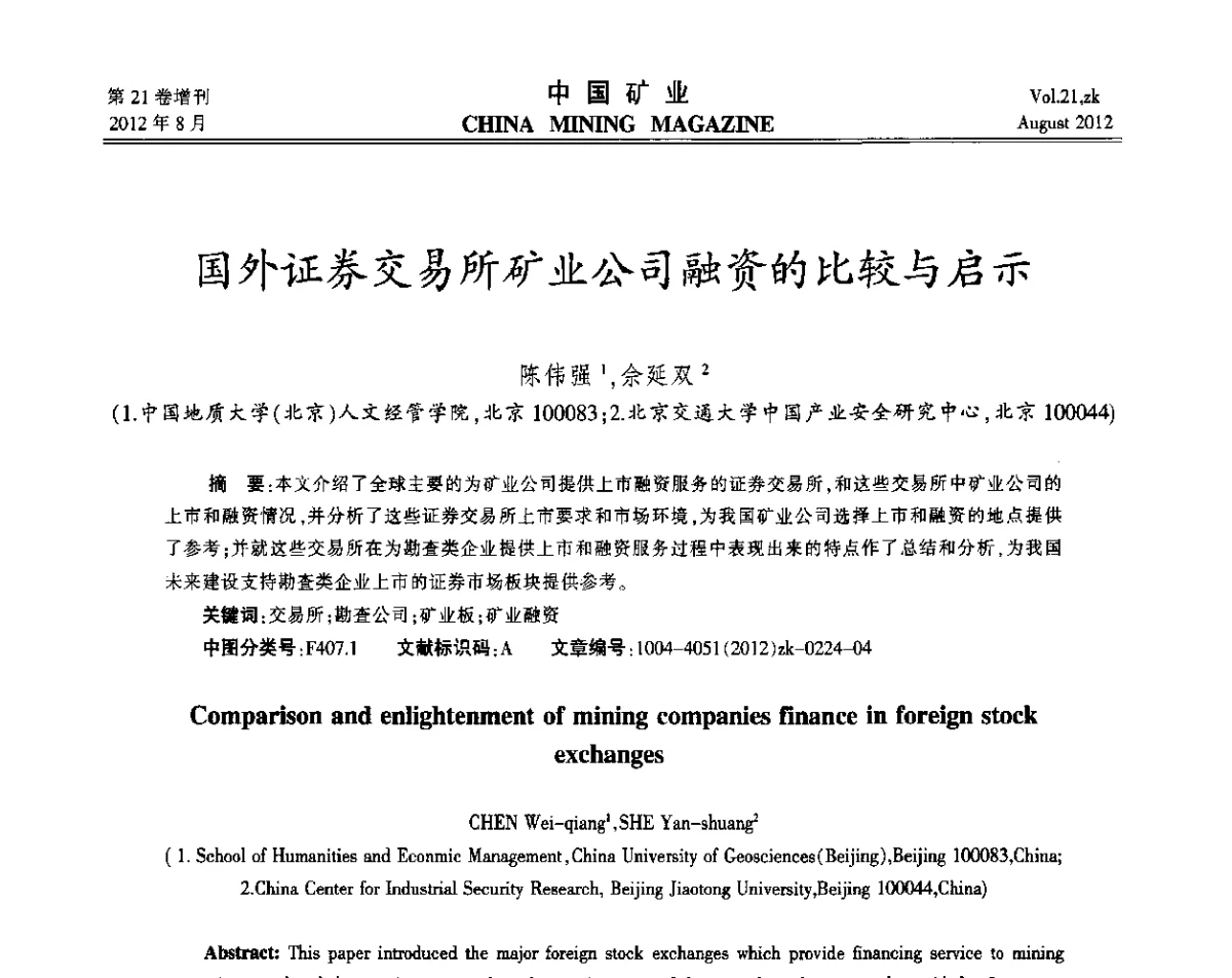国外证券交易所矿业公司融资的比较与启示 - 第九届全国采矿学术会议