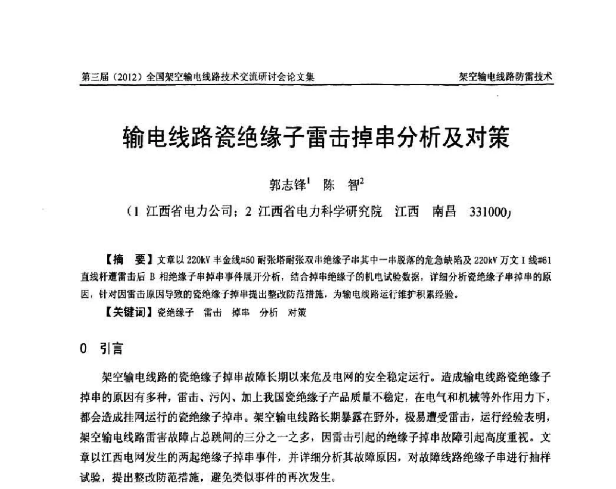 输电线路瓷绝缘子雷击掉串分析及对策 - 第三届(2012)全国架空输电线路技术研讨会