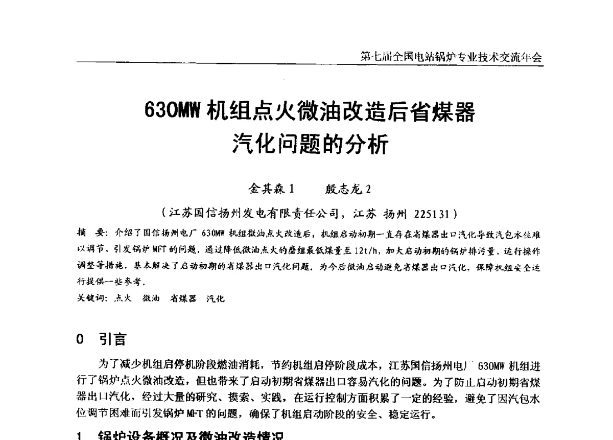 630MW机组点火微油改造后省煤器汽化问题的分析 - 第七届全国电站锅炉专业技术交流年会