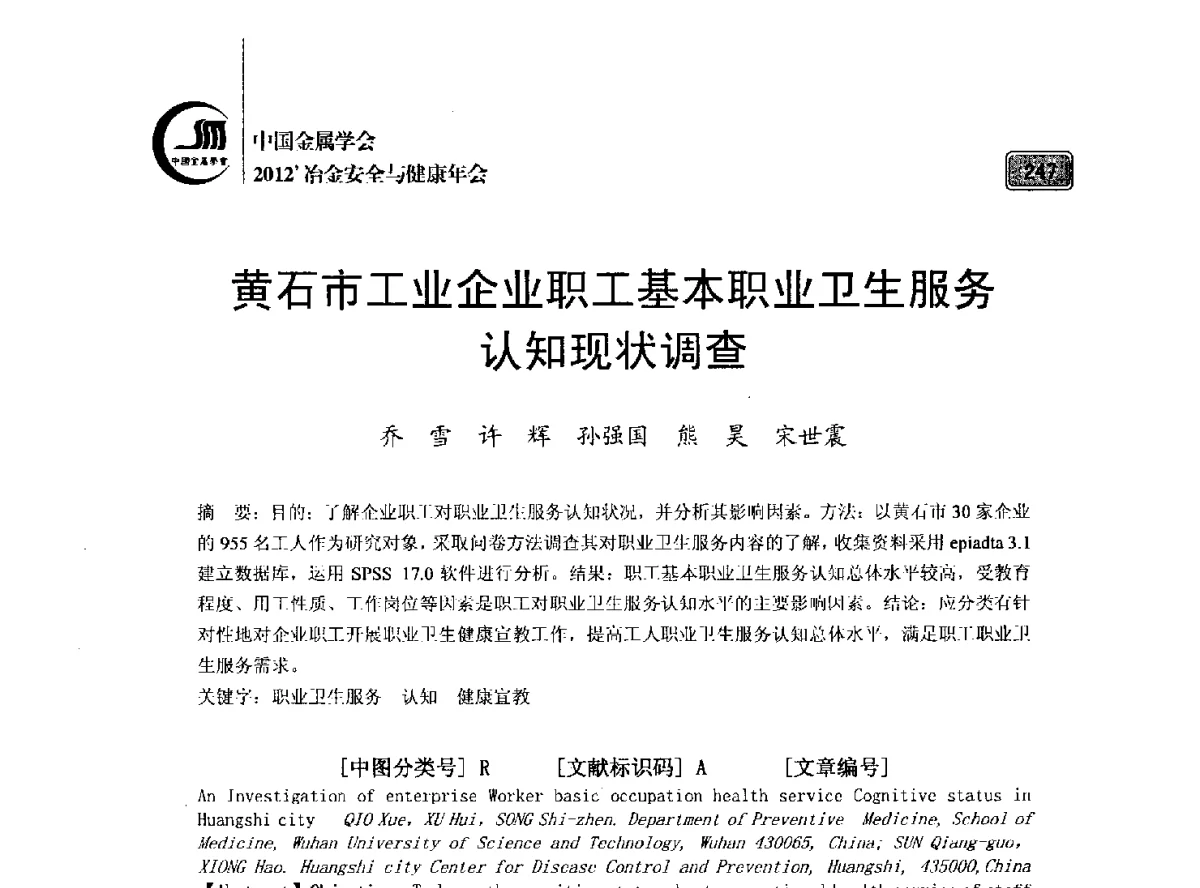 黄石市工业企业职工基本职业卫生服务认知现状调查 - 2012’中国金属学会冶金安全与健康年会