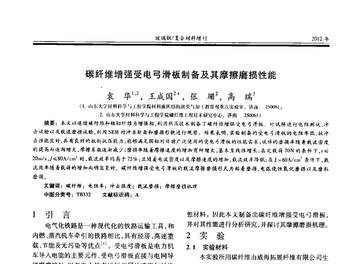 碳纤维增强受电弓滑板制备及其摩擦磨损性能 - 第十九届玻璃钢_复合材料学术年会