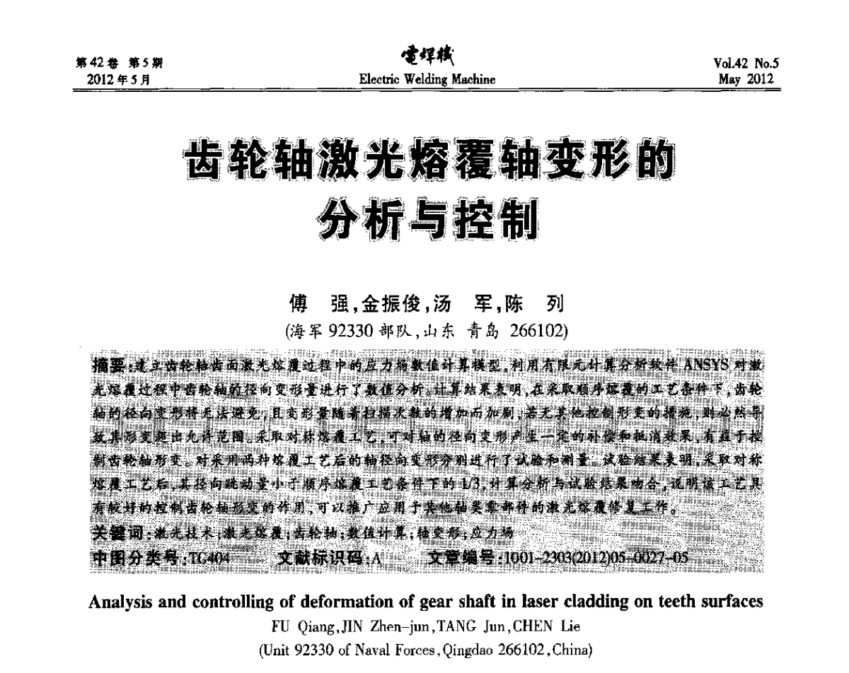 齿轮轴激光熔覆轴变形的分析与控制 - 2012“焊接与再制造”国际论坛