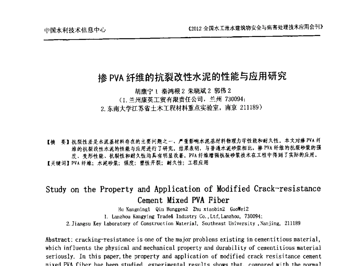 掺PVA纤维的抗裂改性水泥的性能与应用研究 - 2012全国水工泄水建筑物安全与病害处理技术交流研讨会