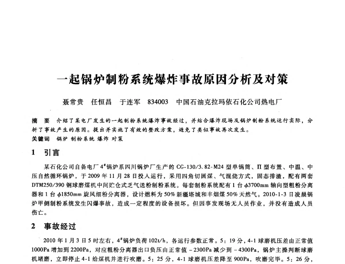 一起锅炉制粉系统爆炸事故原因分析及对策 - 第九届全国设备与维修工程学术会议暨第十五届全国设备监测与诊断学术会议