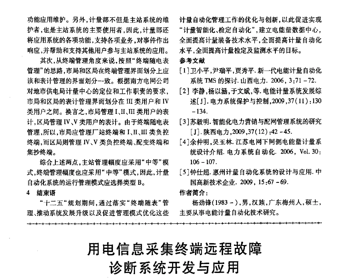 用电信息采集终端远程故障诊断系统开发与应用 - 第三届电磁测量与仪表学术发展方向主题研讨会