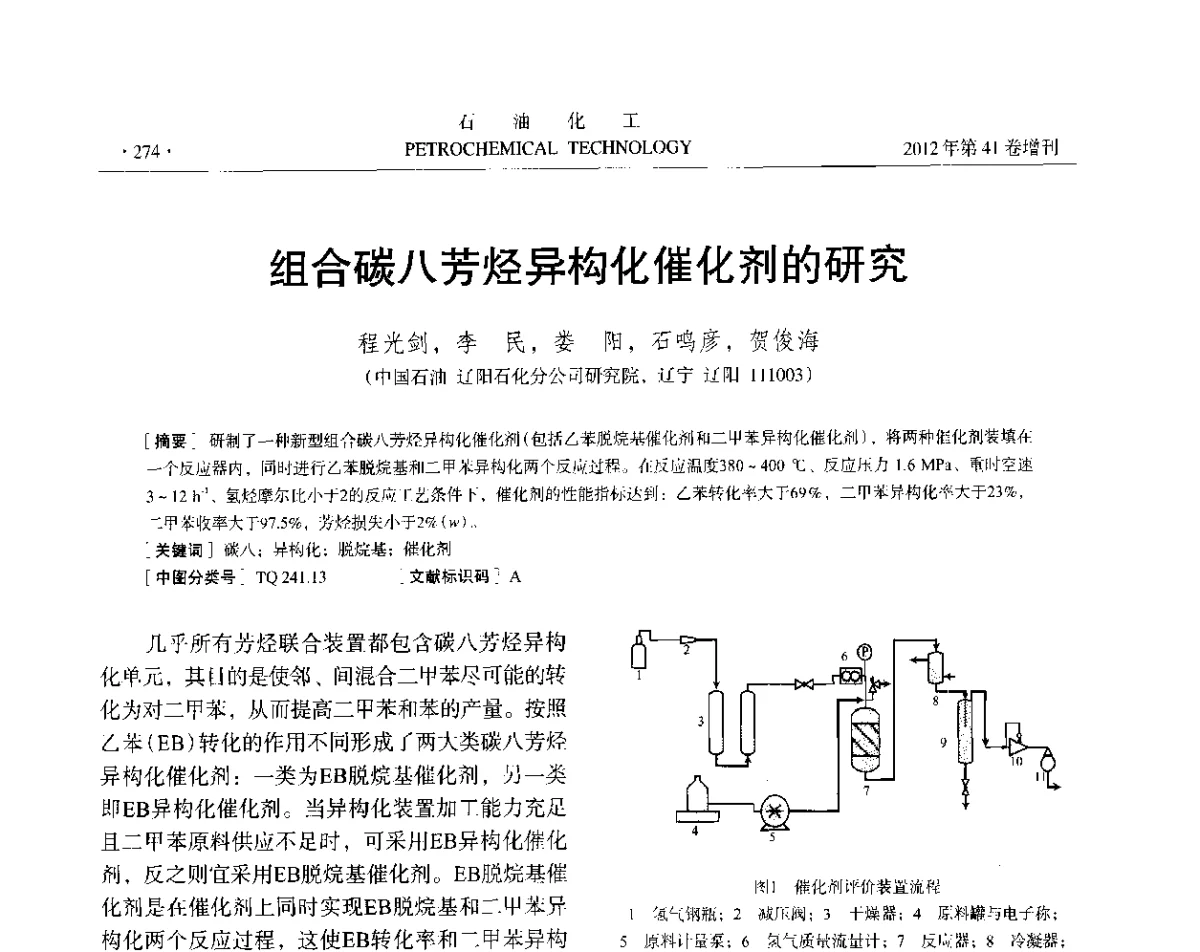 组合碳八芳烃异构化催化剂的研究 - 中国化工学会2012年石油化工学术年会