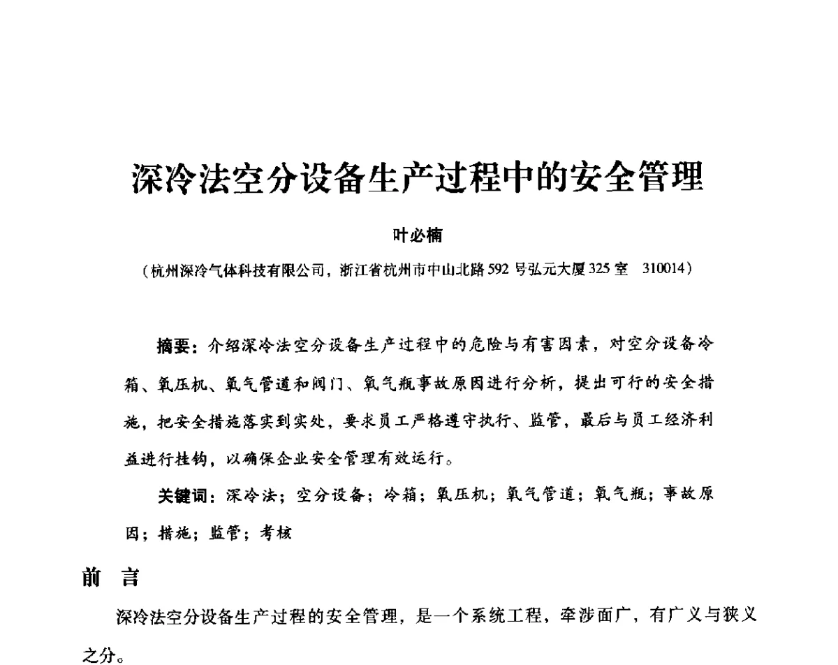 深冷法空分设备生产过程中的安全管理 - 2012年空分设备安全运行技术交流会暨机械工业气体分离设备科技信息网第十八次全网大会