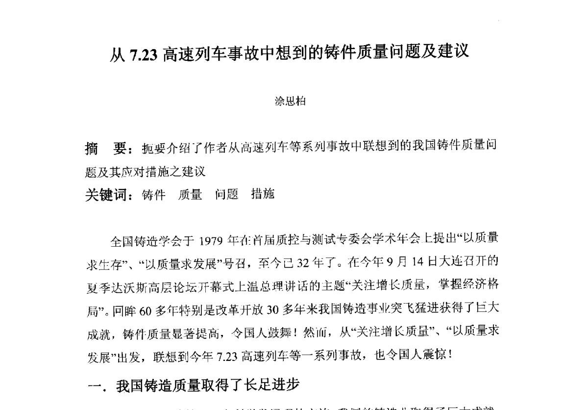 从7.23高速列车事故中想到的铸件质量问题及建议 - 中国机械工程学会铸造分会质量控制及检测技术委员会第十届学术年会