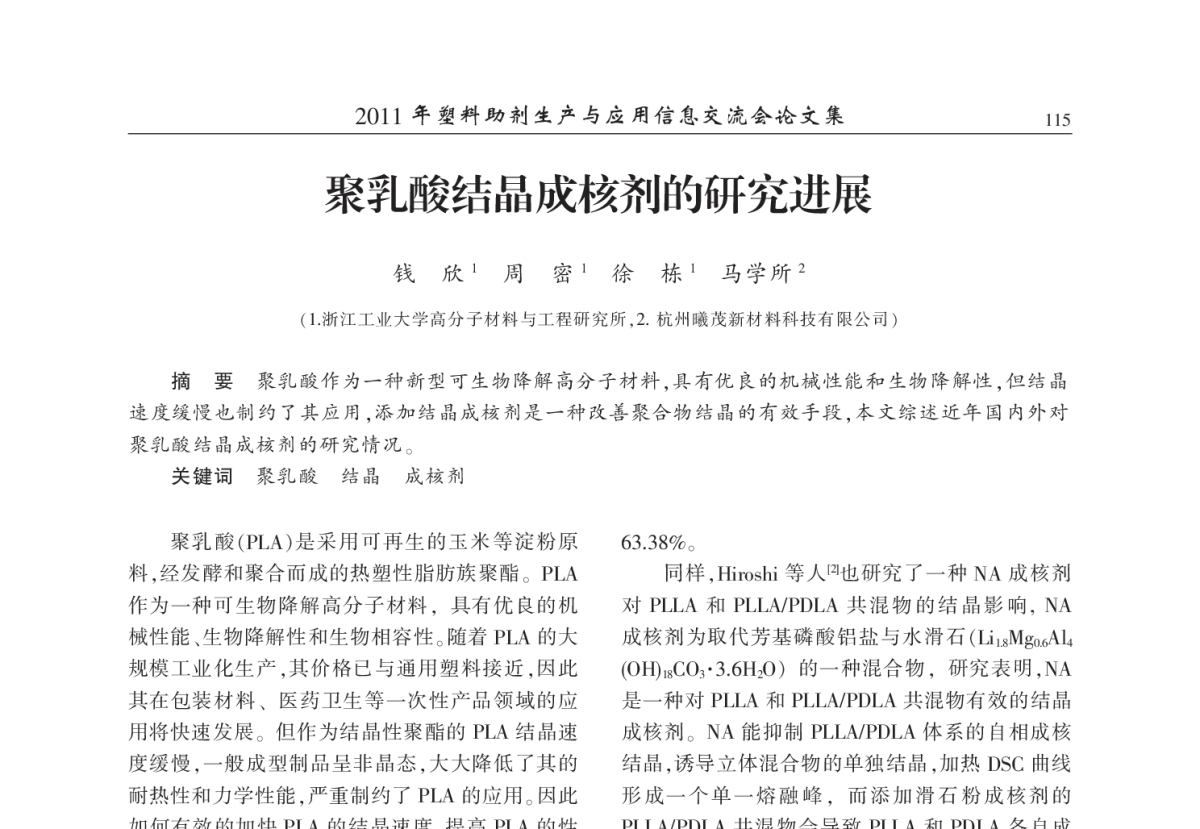 聚乳酸结晶成核剂的研究进展 - 2011年塑料助剂生产与应用技术信息交流会