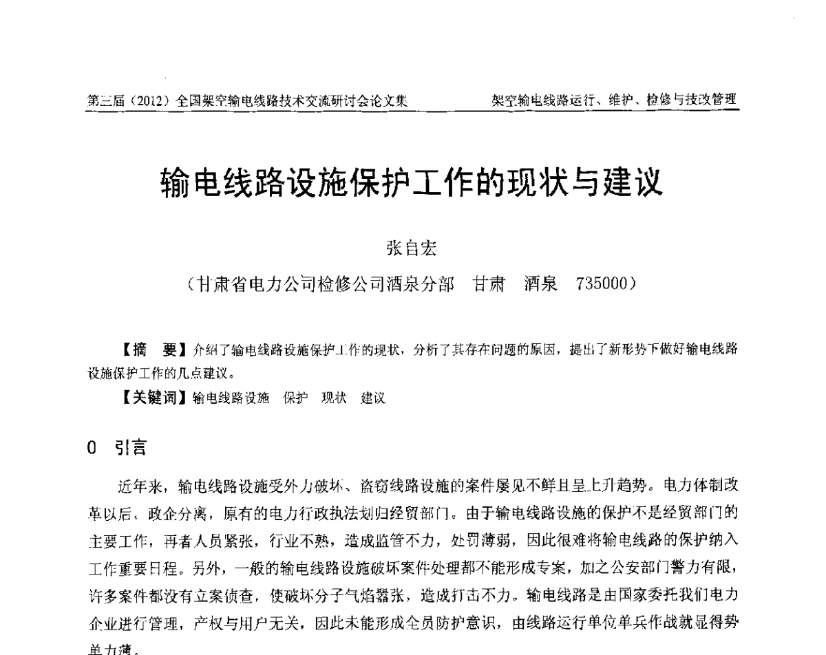 输电线路设施保护工作的现状与建议 - 第三届(2012)全国架空输电线路技术研讨会