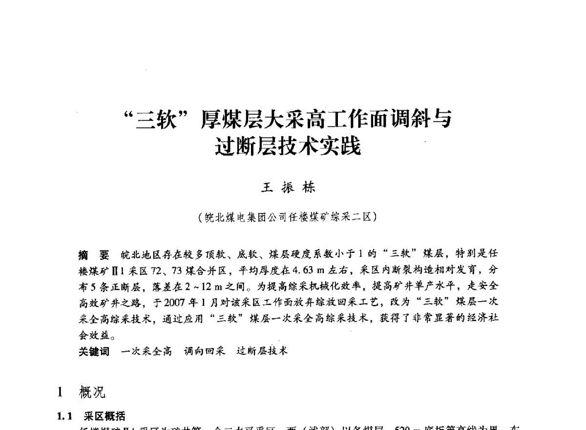 三软厚煤层大采高工作面调斜与过断层技术实践 - 第七届全国煤炭工业生产一线青年技术创新大会