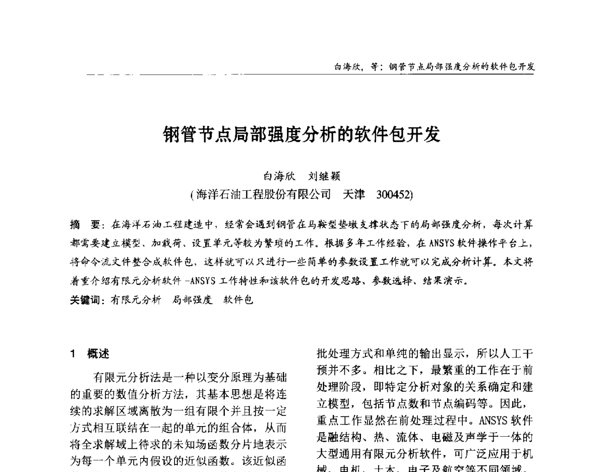 钢管节点局部强度分析的软件包开发 - 2012中国钢结构行业大会