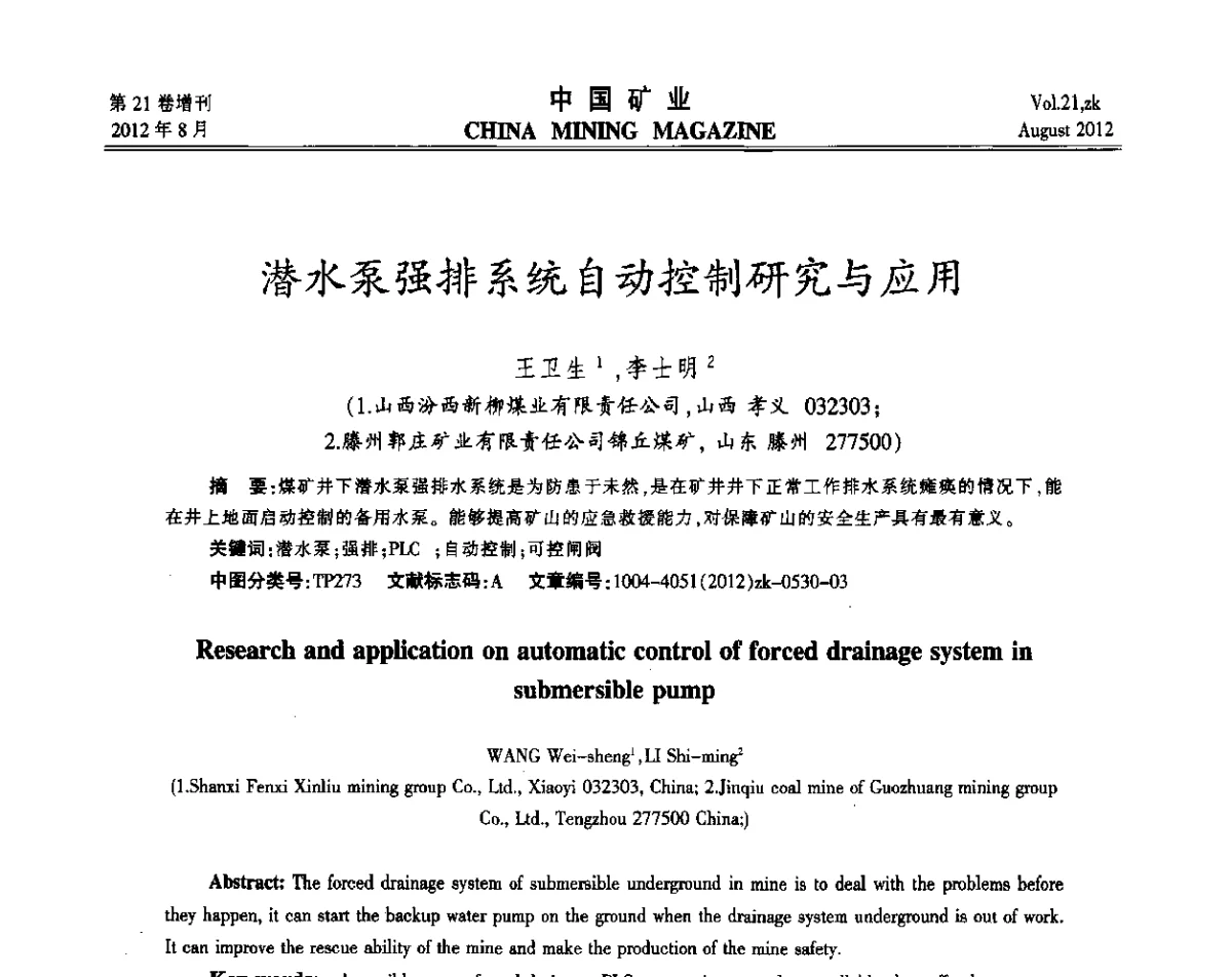 潜水泵强排系统自动控制研究与应用 - 第九届全国采矿学术会议