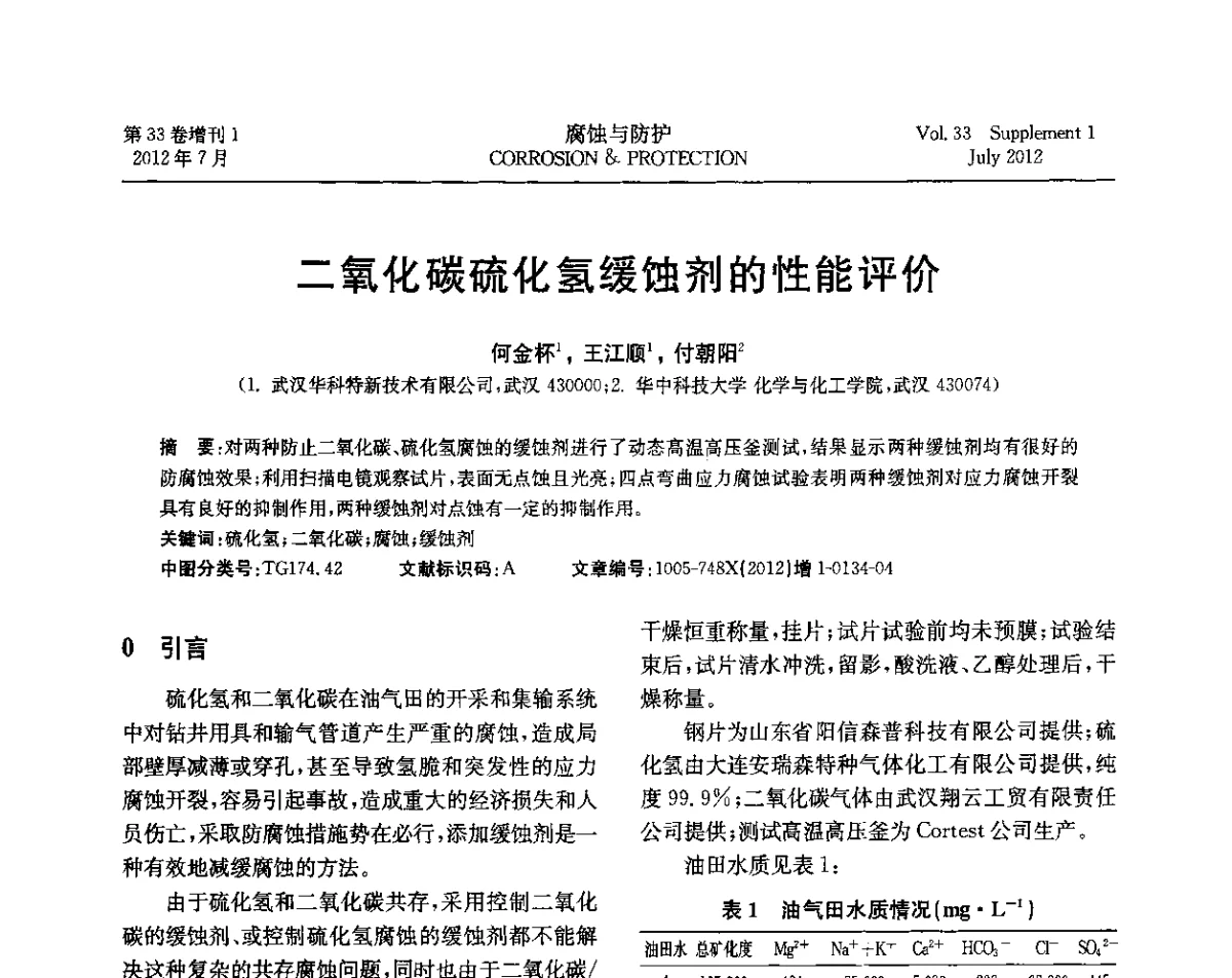二氧化碳硫化氢缓蚀剂的性能评价 - 第十七届全国缓蚀剂学术讨论会