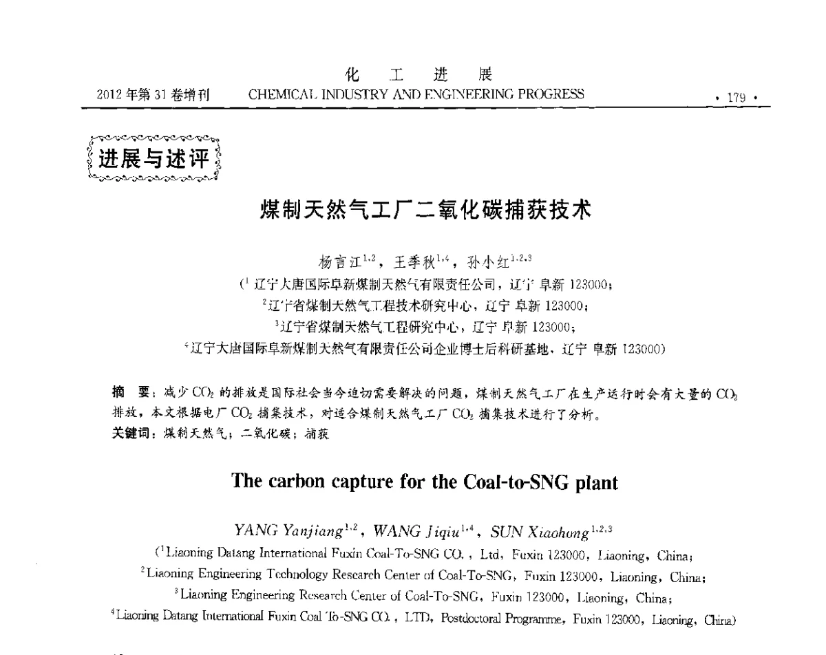 煤制天然气工厂二氧化碳捕获技术 - 中国化工学会2012年年会暨第三届石油补充与替代能源开发利用技术论坛