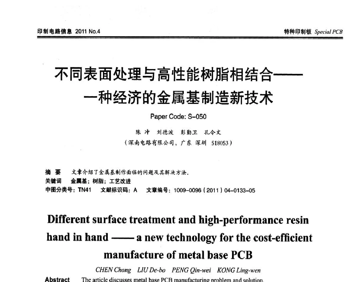 不同表面处理与高性能树脂相结合--一种经济的金属基制造新技术 - CPCA2011春季国际PCB技术_信息论坛
