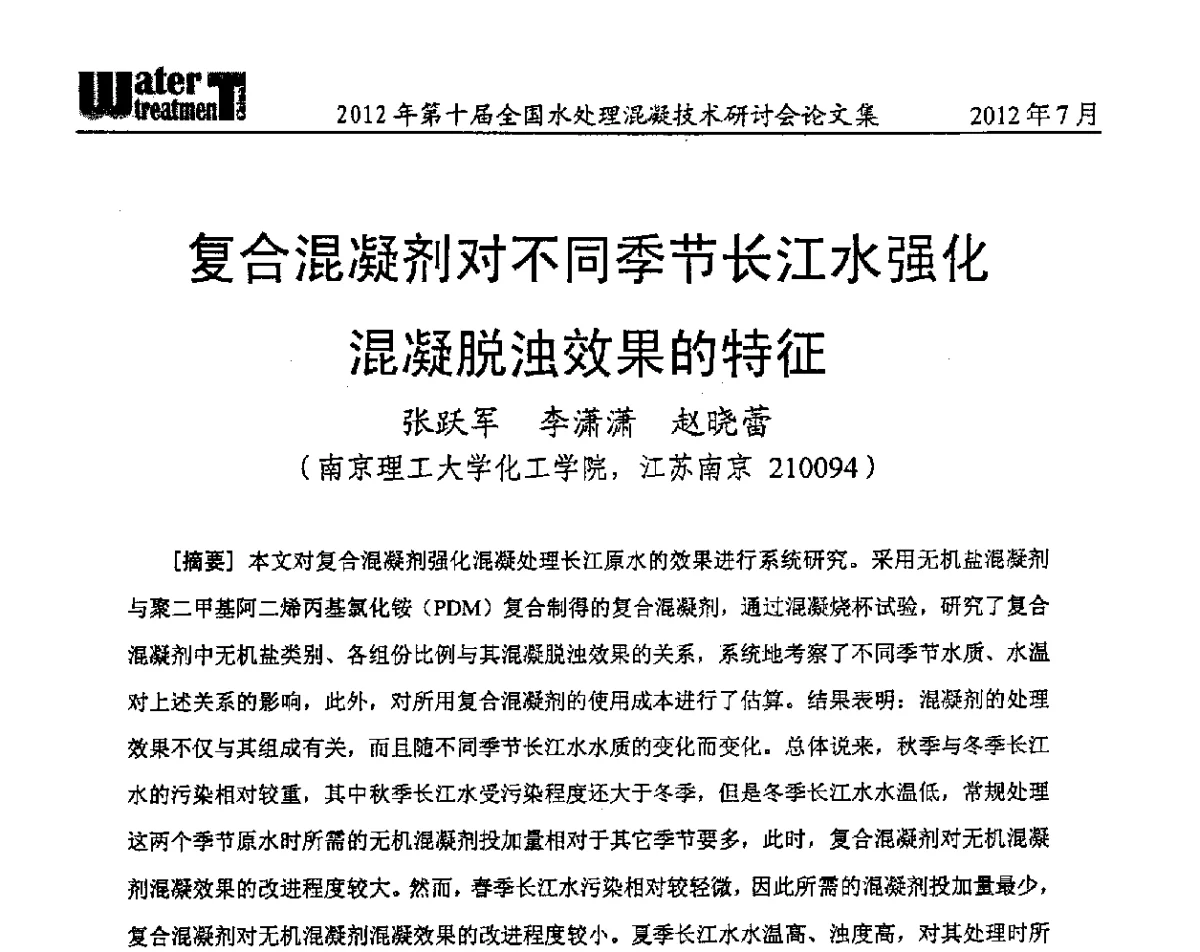 复合混凝剂对不同季节长江水强化混凝脱浊效果的特征 - 第十届全国水处理混凝技术研讨会
