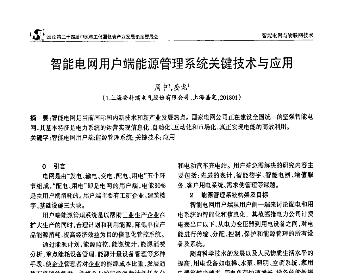 智能电网用户端能源管理系统关键技术与应用 - 2012第二十四届中国电工仪器仪表产业发展论坛