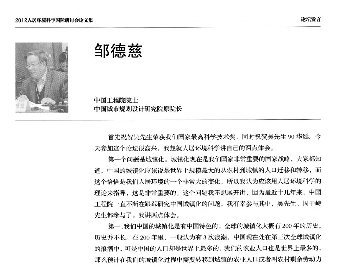 邹德慈 - 2012人居环境科学国际研讨会