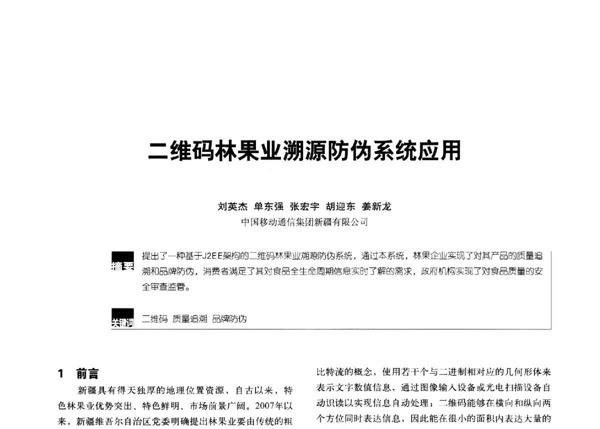 二维码林果业溯源防伪系统应用 - 2012全国无线及移动通信学术大会
