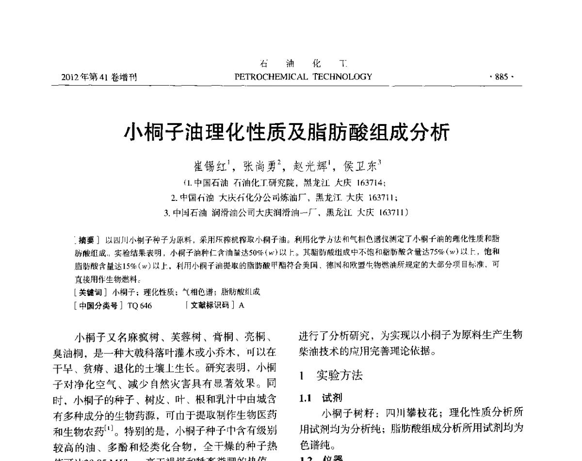 小桐子油理化性质及脂肪酸组成分析 - 中国化工学会2012年石油化工学术年会