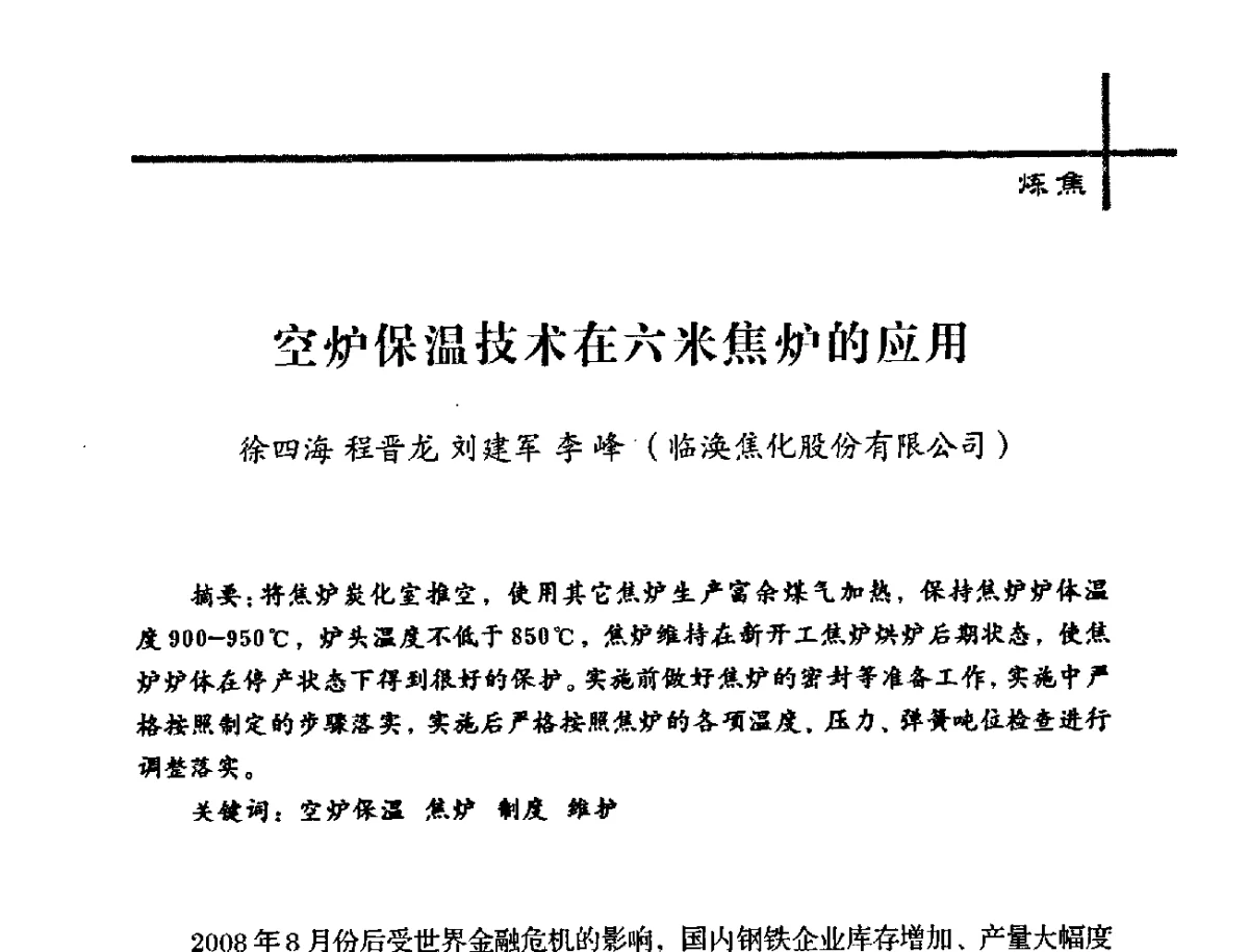 空炉保温技术在六米焦炉的应用 - 中国炼焦行业协会2012年中国焦化行业科技大会