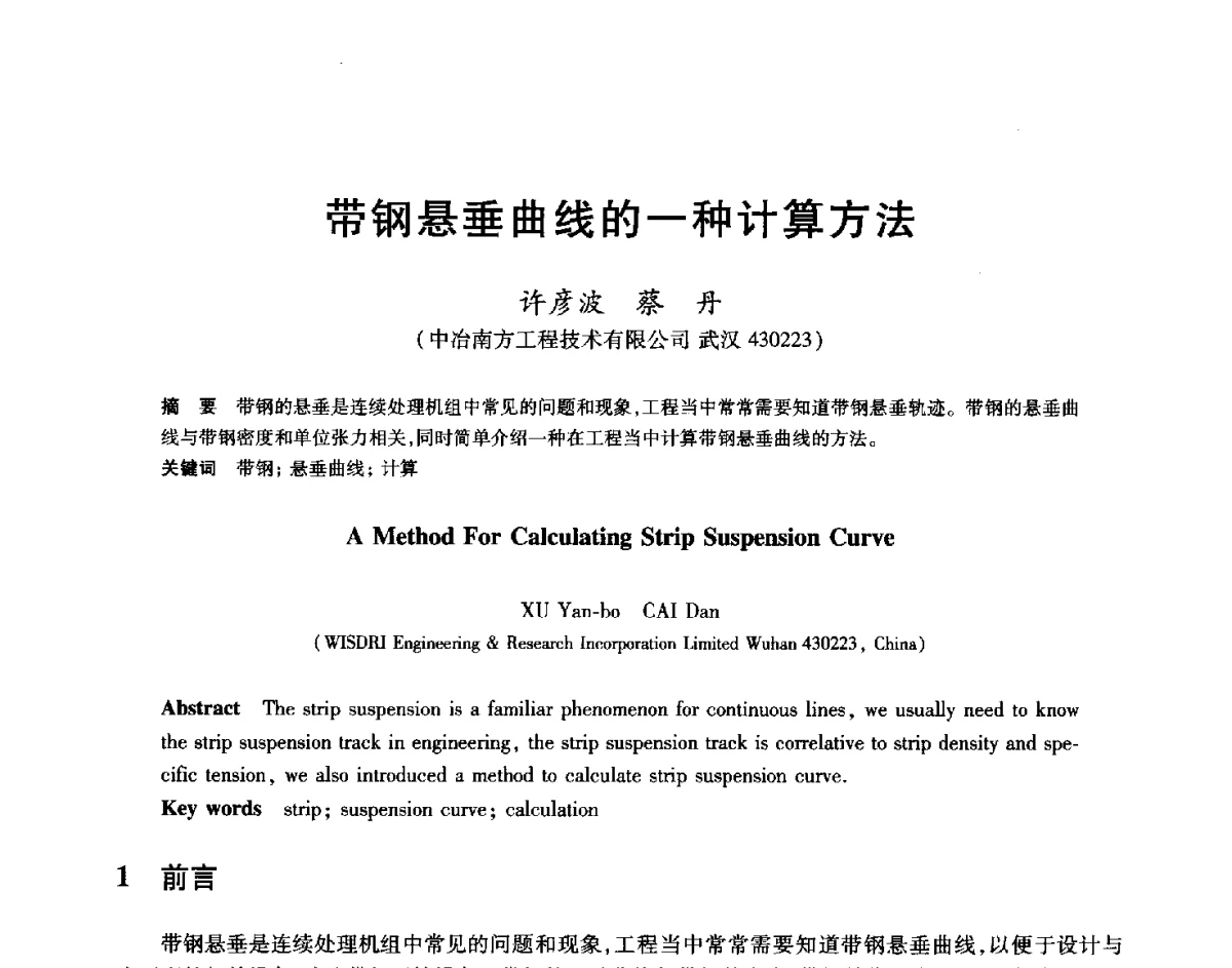带钢悬垂曲线的一种计算方法 - 2012年全国轧钢生产技术会