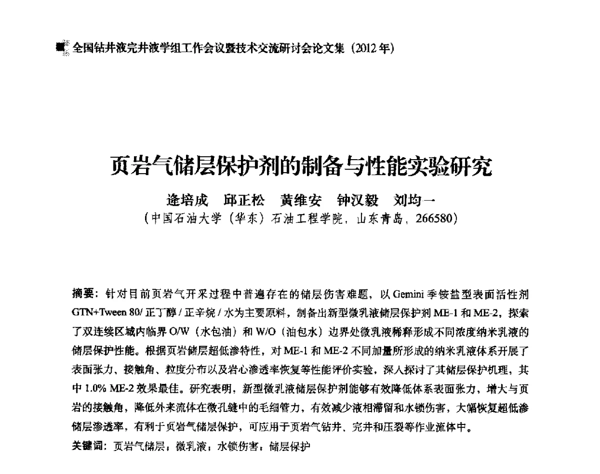 页岩气储层保护剂的制备与性能实验研究 - 2012年度全国钻井液完井液学组工作会议暨技术交流研讨会