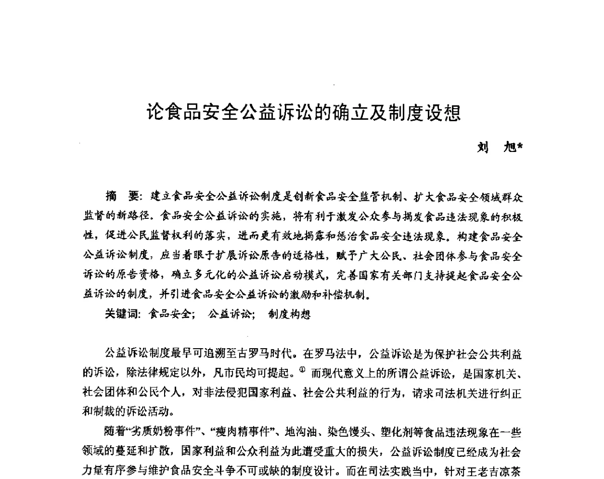 论食品安全公益诉讼的确立及制度设想 - 2011年(首届)中国食品安全法治高峰论坛