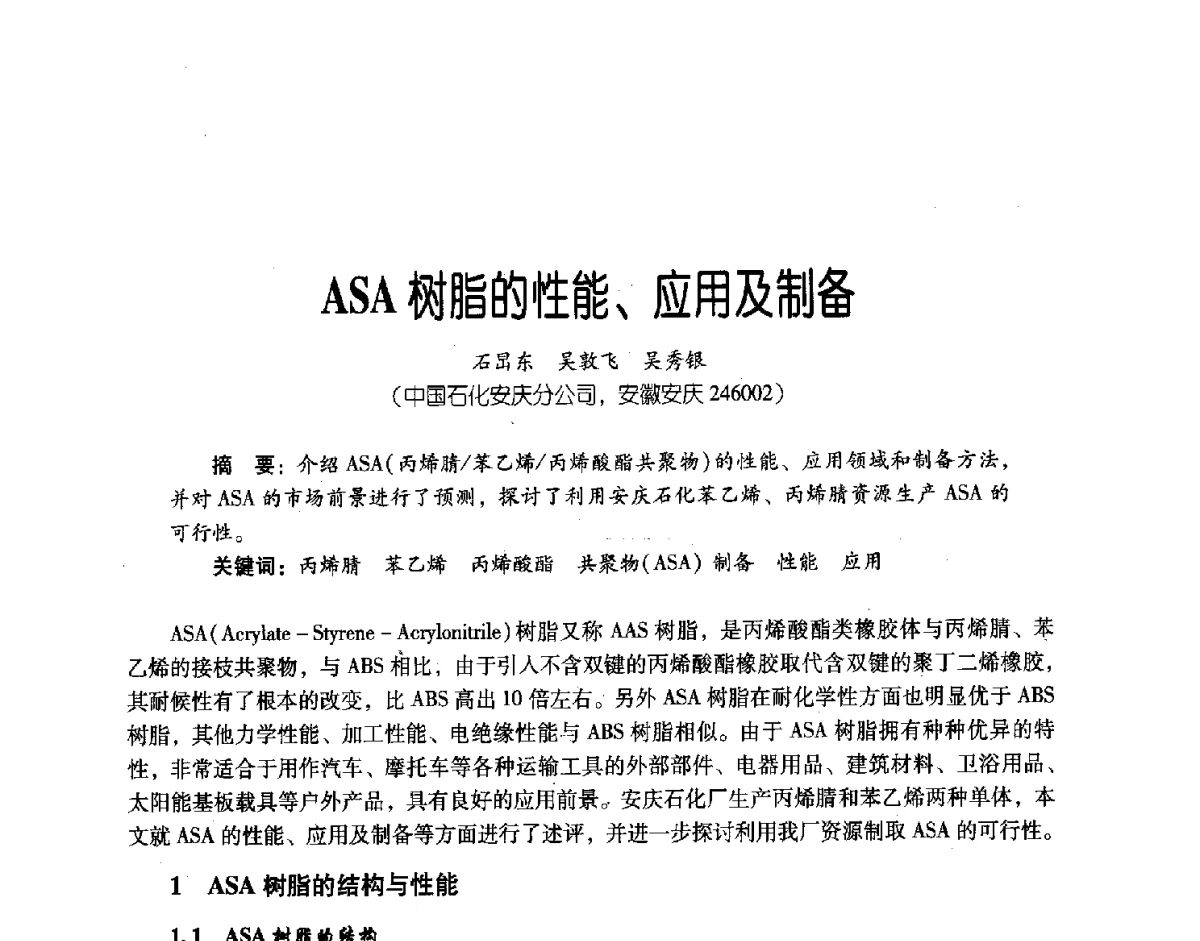 ASA树脂的性能、应用及制备 - 第三届炼油与石化工业技术进展交流会