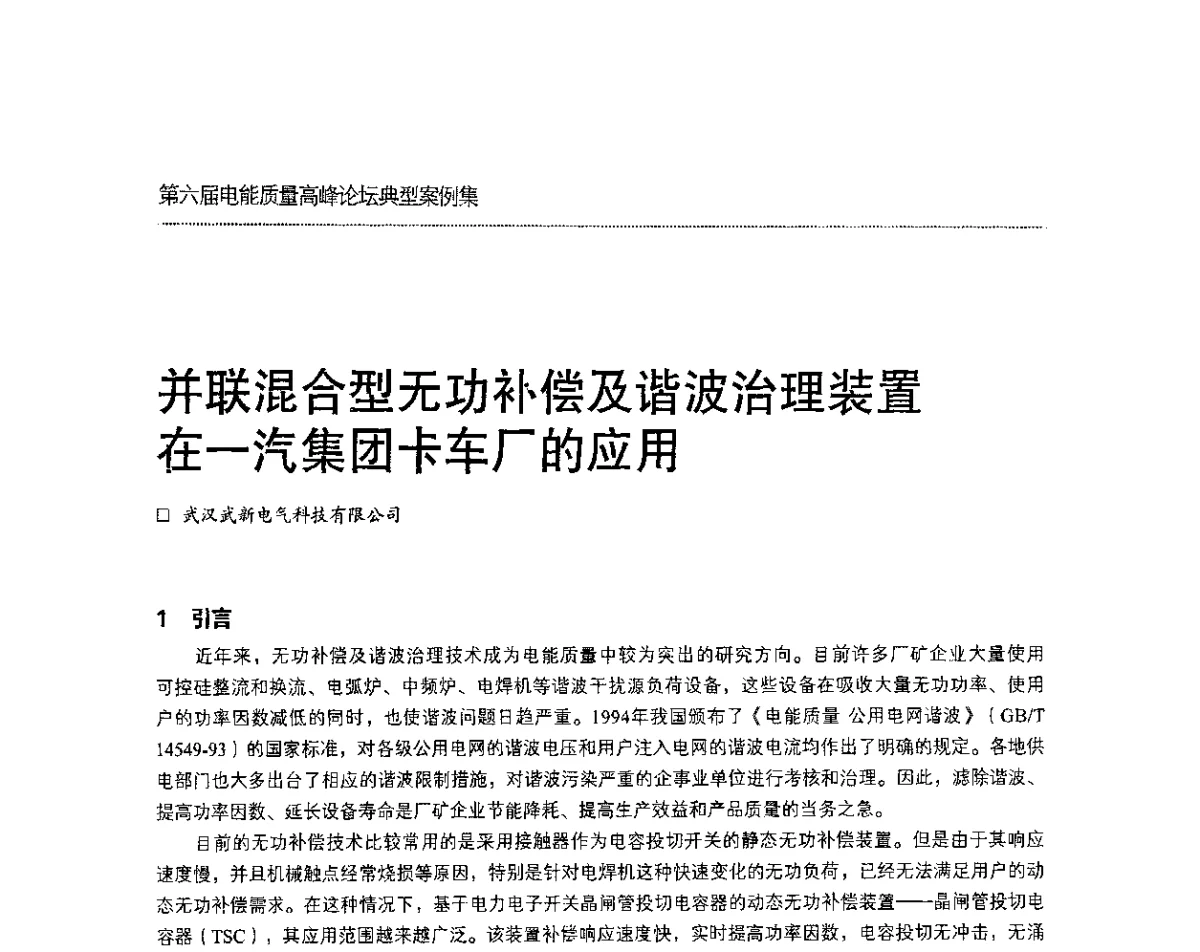 并联混合型无功补偿及谐波治理装置在一汽集团卡车厂的应用 - 第六届电能质量高峰论坛