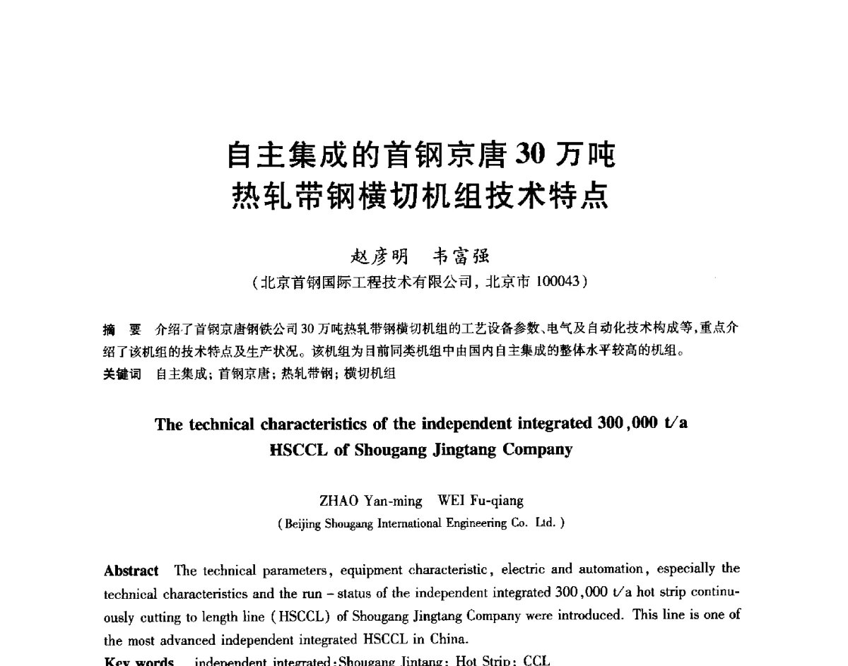 自主集成的首钢京唐30万吨热轧带钢横切机组技术特点 - 2012年全国轧钢生产技术会