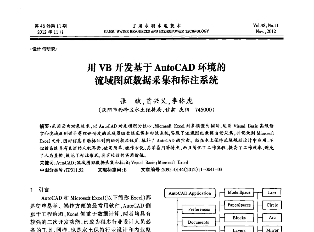 用VB开发基于AutoCAD环境的流域图斑数据采集和标注系统 - 甘肃省水利学会成立60周年庆祝大会暨2012年学术年会