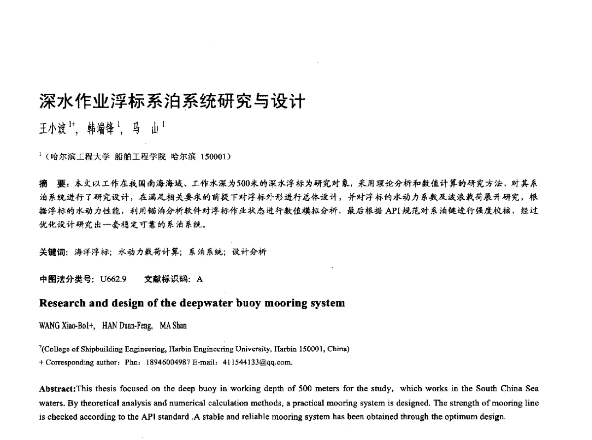 深水作业浮标系泊系统研究与设计 - 第十七届全国计算机辅助设计与图形学学术会议(CAD_CG’ 2012)暨第九届全国智能CAD与数字娱乐学术会议(CID’ 2012)