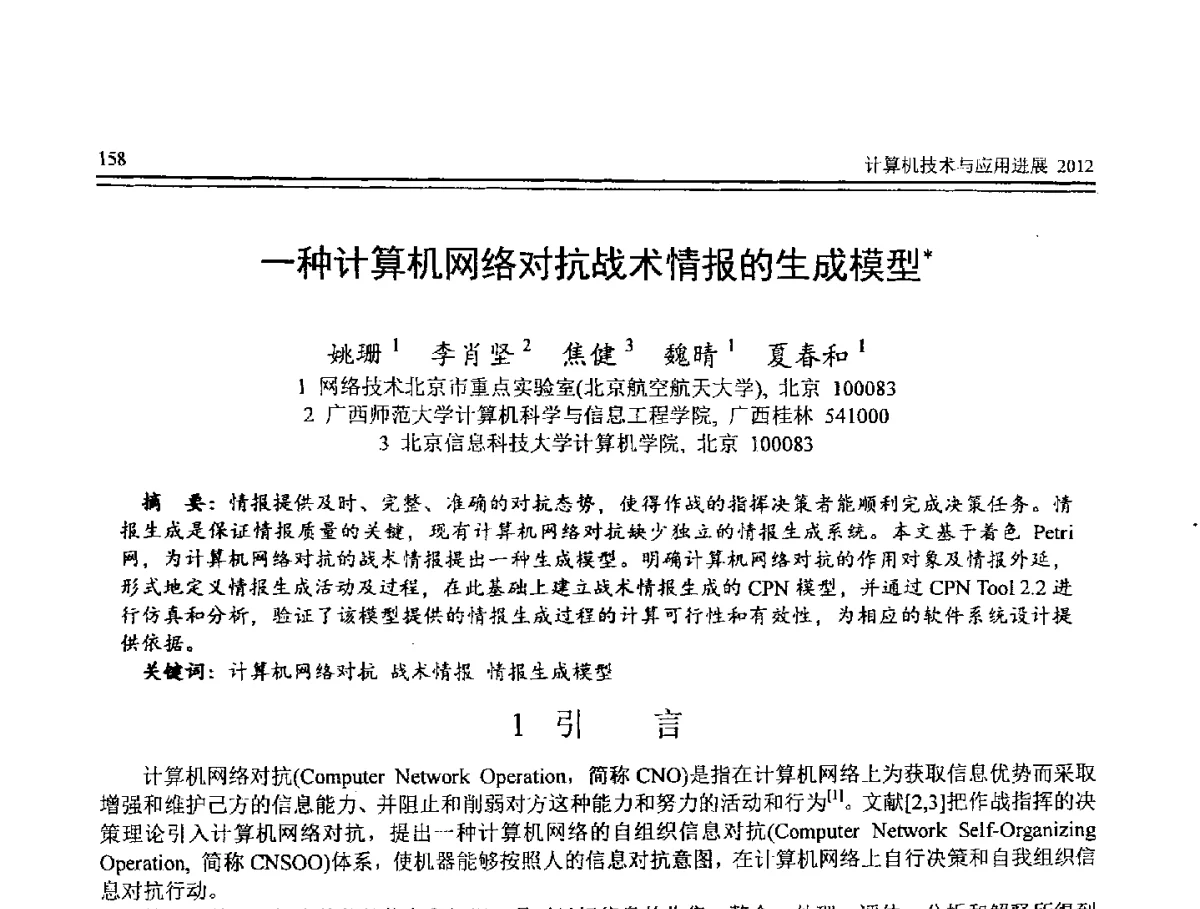 一种计算机网络对抗战术情报的生成模型 - 第8届全国计算机支持的协同工作学术会议(CCSCW-2012)暨全国第23届计算机技术与应用学术会议(CACIS-2012)