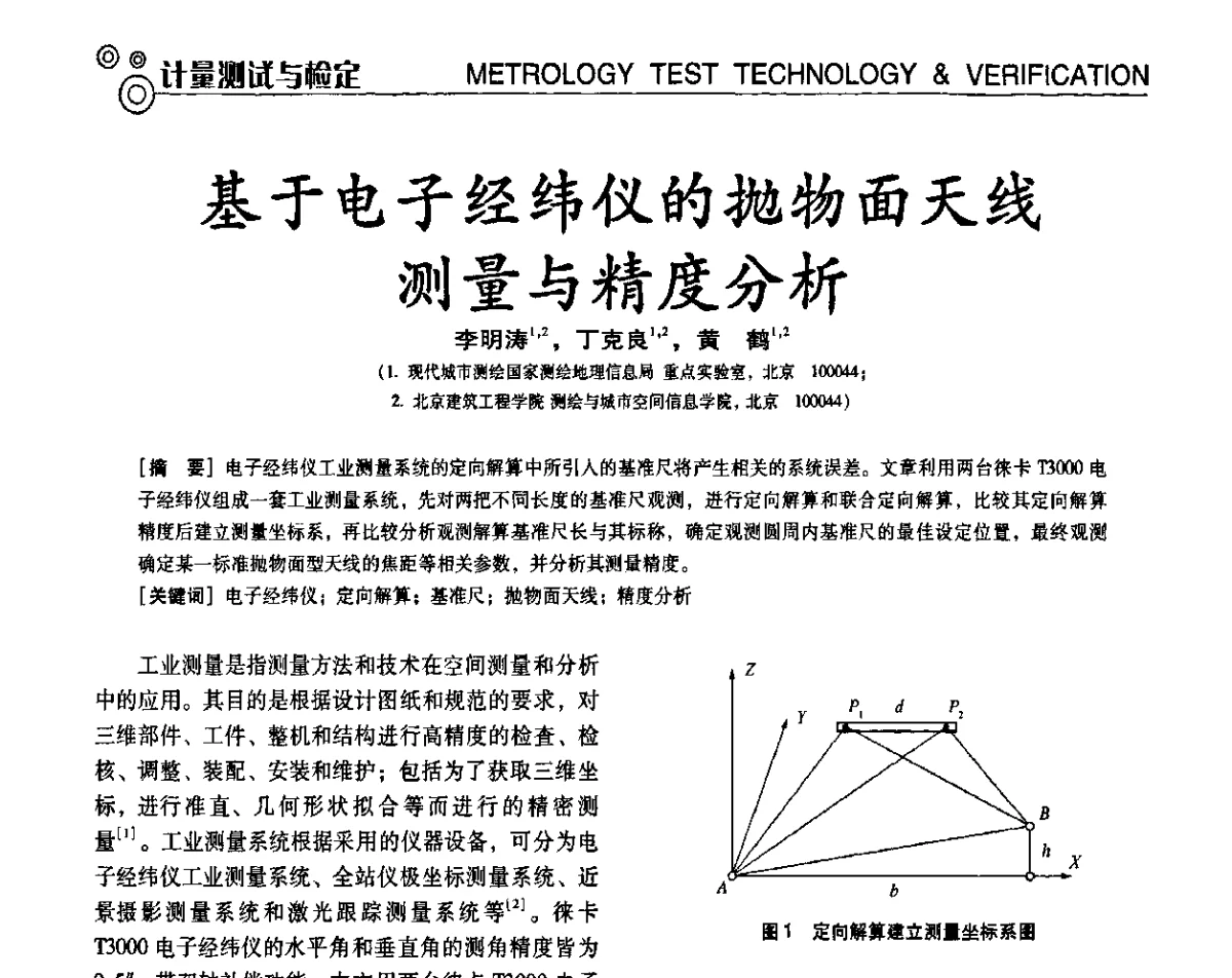 基于电子经纬仪的抛物面天线测量与精度分析 - 第七届全国工业计量与控制技术交流会