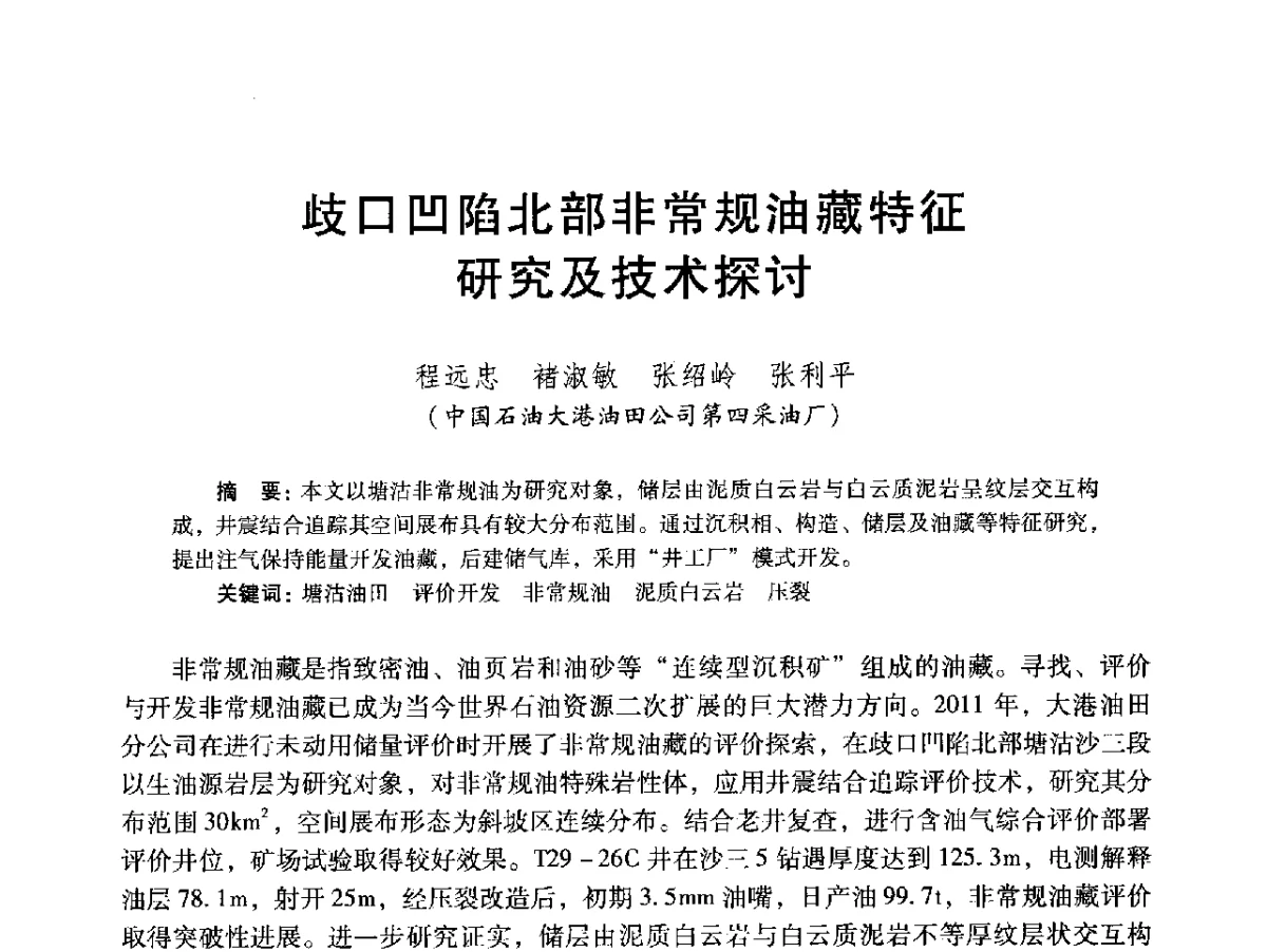 歧口凹陷北部非常规油藏特征研究及技术探讨 - 2012年特殊类油藏开发技术研讨会