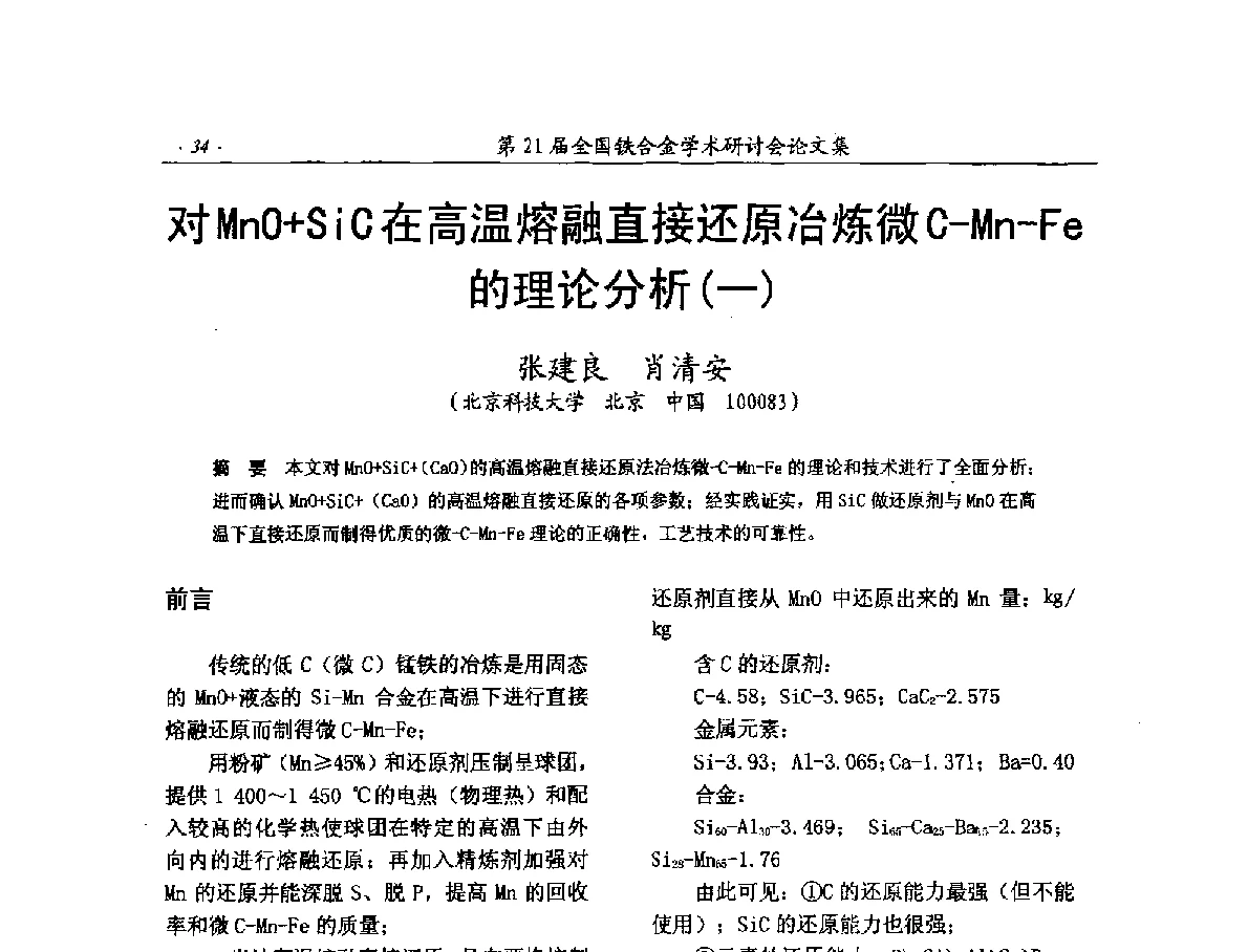 对MnO+SiC在高温熔融直接还原冶炼微C-Mn-Fe的理论分析(一) - 第21届全国铁合金学术研讨会