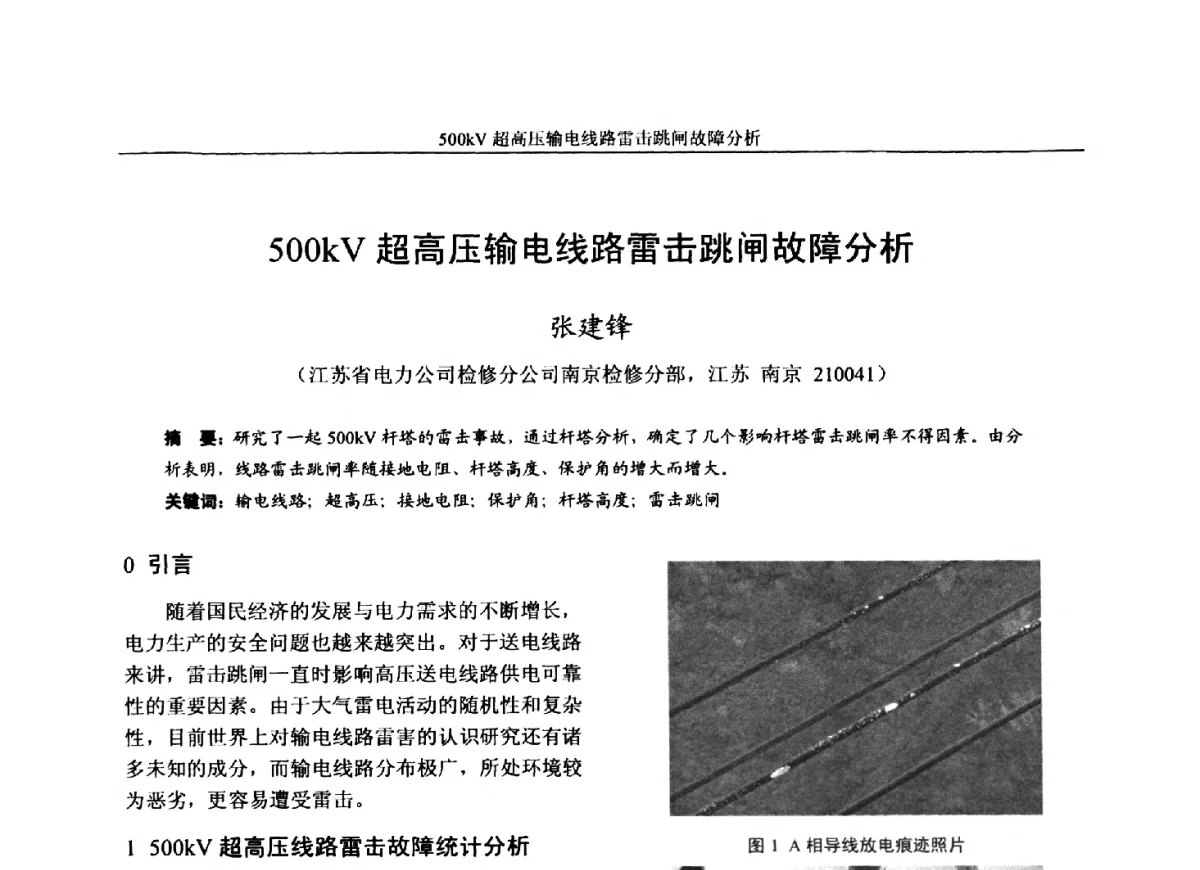 500kV超高压输电线路雷击跳闸故障分析 - 第五届电力安全论坛暨江苏省电机工程学会2012年学术年会
