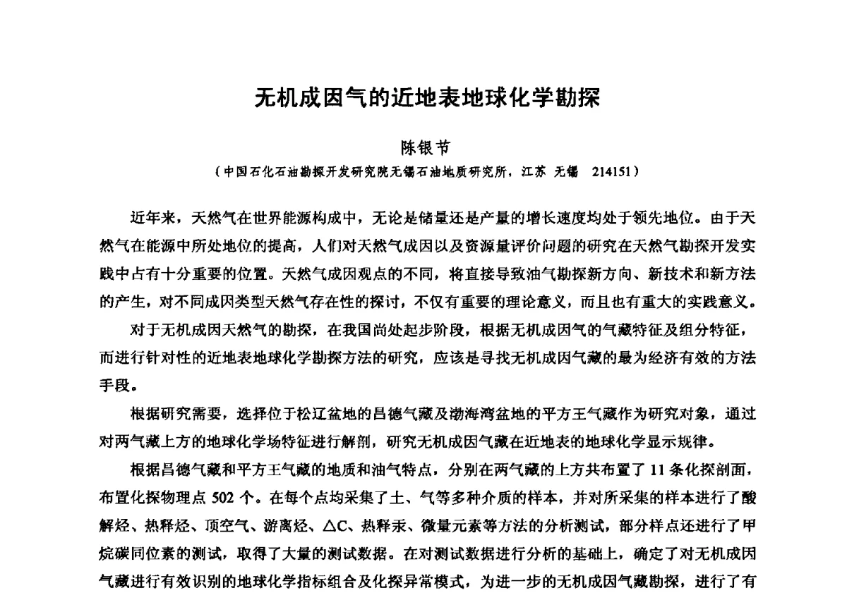 无机成因气的近地表地球化学勘探 - 第六届全国油气化探学术会议