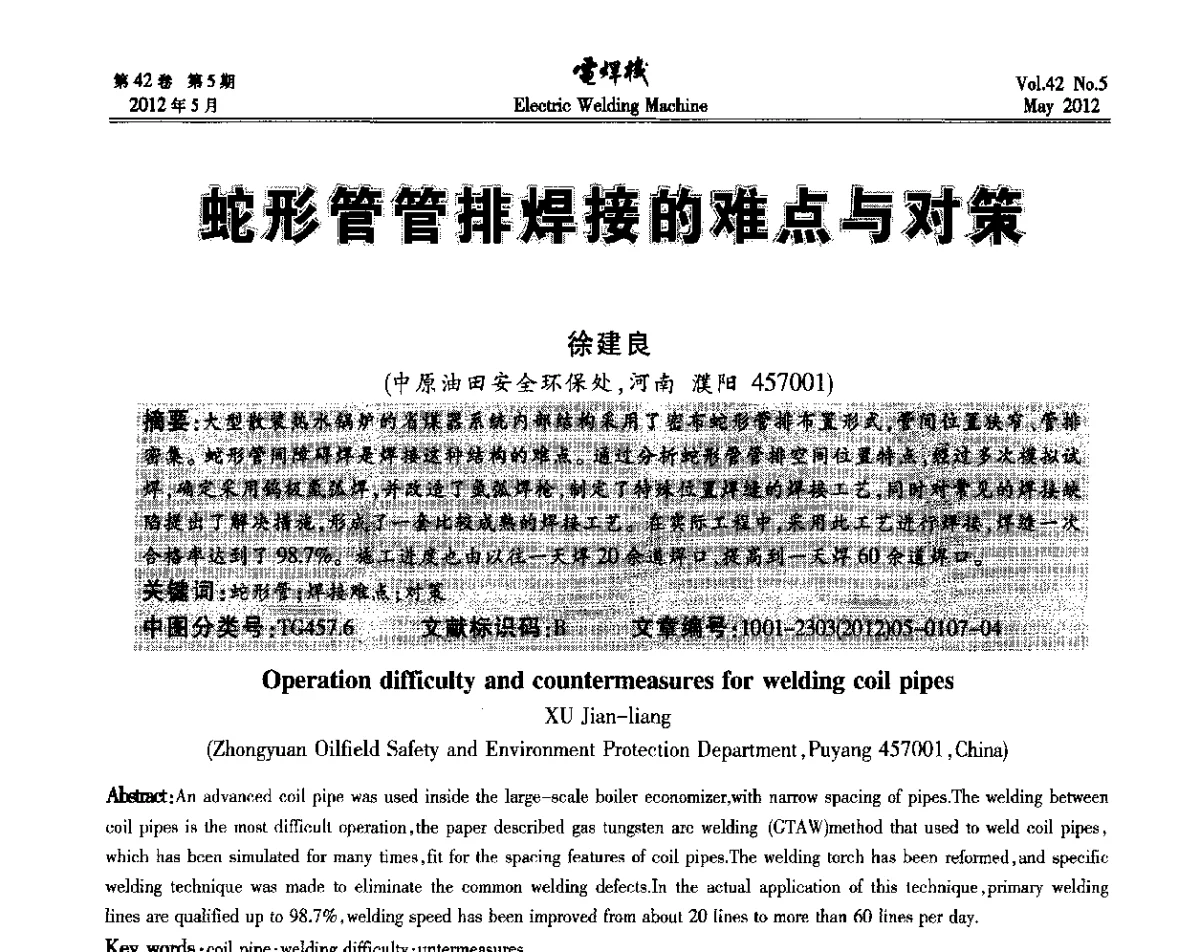 蛇形管管排焊接的难点与对策 - 2012“焊接与再制造”国际论坛