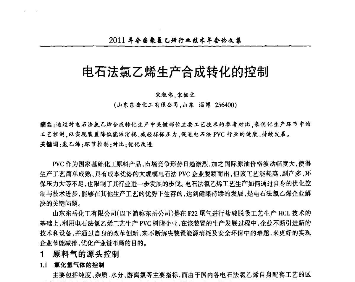 电石法氯乙烯生产合成转化的控制 - 2011年全国聚氯乙烯行业技术年会
