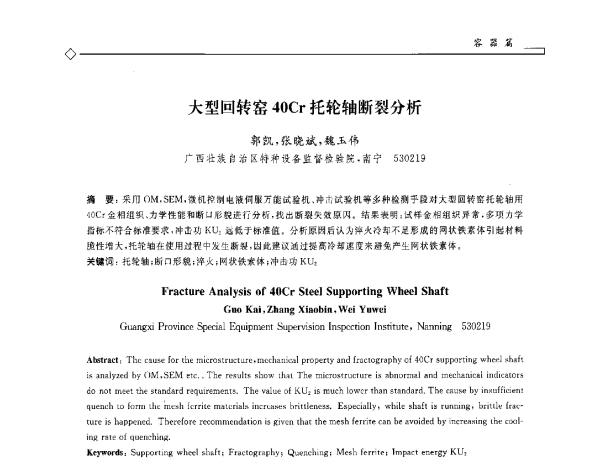 大型回转窑40Cr托轮轴断裂分析 - 2012年全国特种设备安全与节能学术会议
