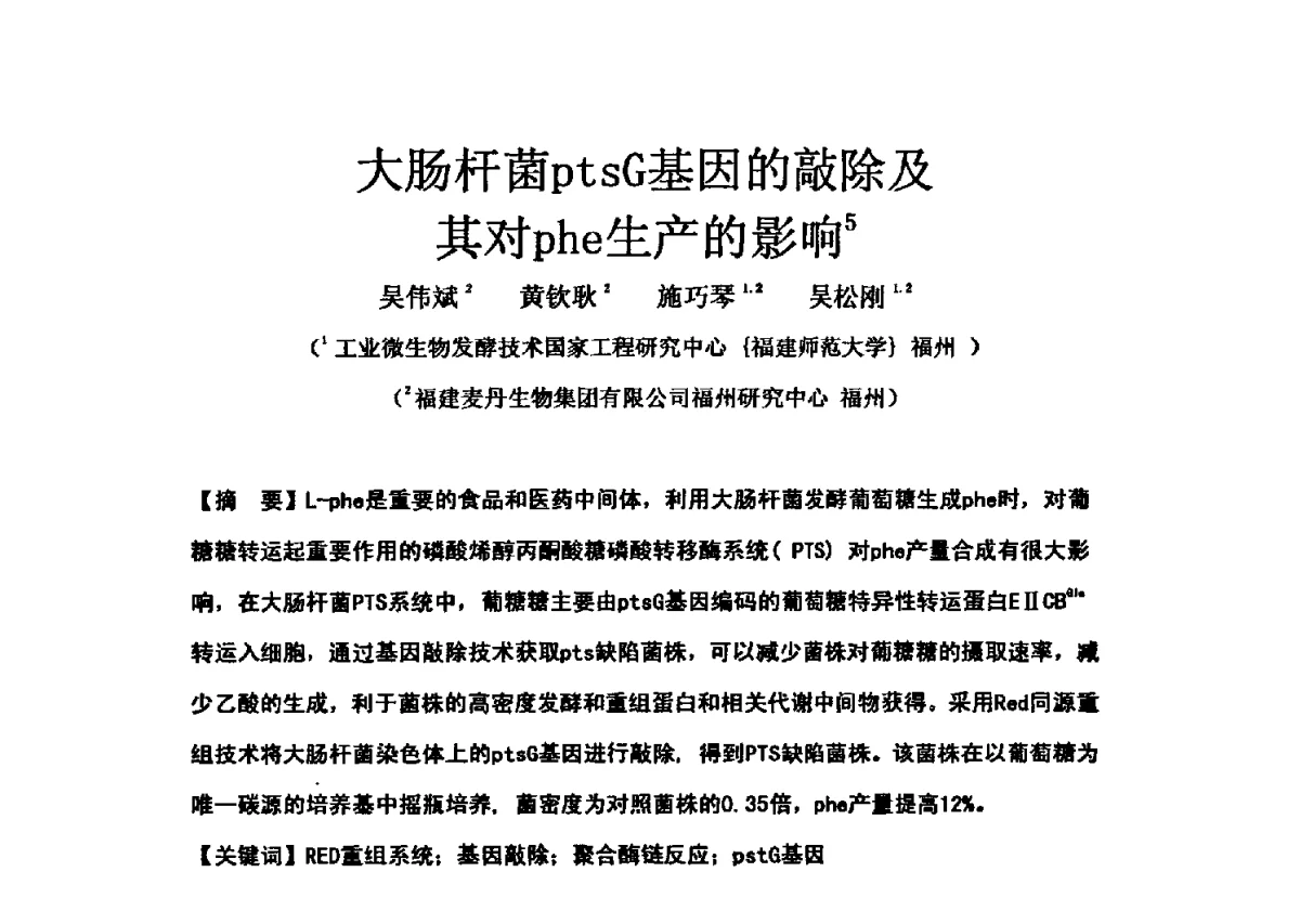 大肠杆菌ptsG基因的敲除及其对phe生产的影响 - 第三届全国氨基酸研究开发暨综合应用新技术、新设备交流研讨会